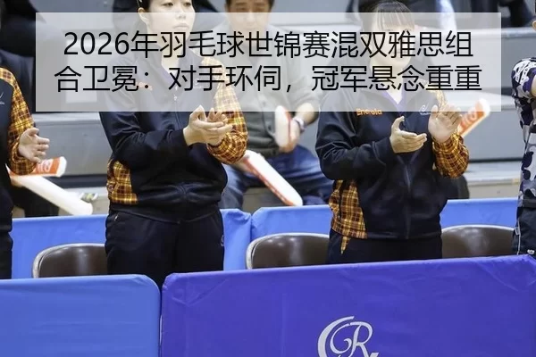 nian-yu-mao-qiu-shi-jin-sai-hun-shuang-ya-si-zu-he-wei-mian-dui-shou-huan-si-guan-jun-xuan-nian-chong-chong-2-651.jpg